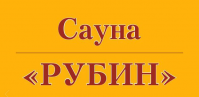 Сауна «Рубин»